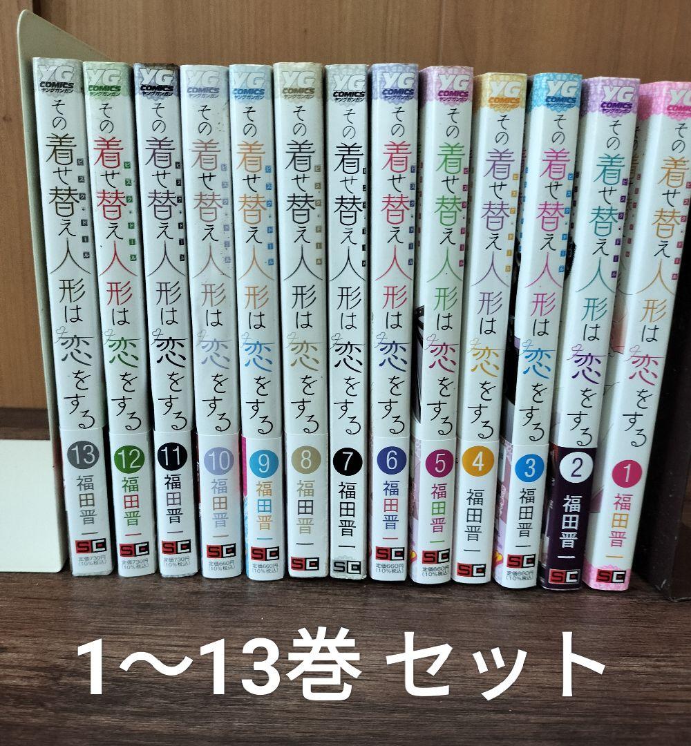 【匿名＆送料無料】その着せ替え人形は恋をする 福田晋一 1〜14巻 全巻セット Amazon.co.jp: その着せ替え人形は恋をする(1) (ヤングガンガン