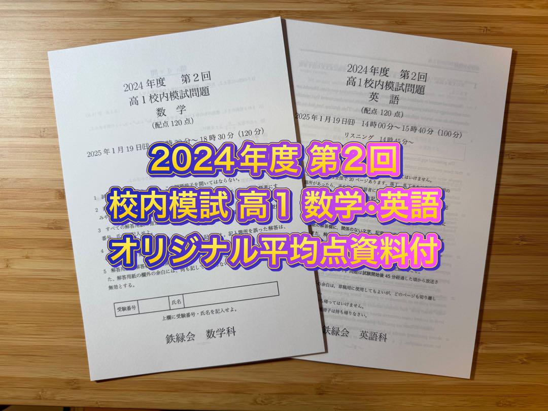 鉄緑会 高1 2024年度 第1回第2回 校内模試 英語数学 原本 解答講評付き 鉄緑会 高1 2024年度 第1回第2回 校内模試 英語