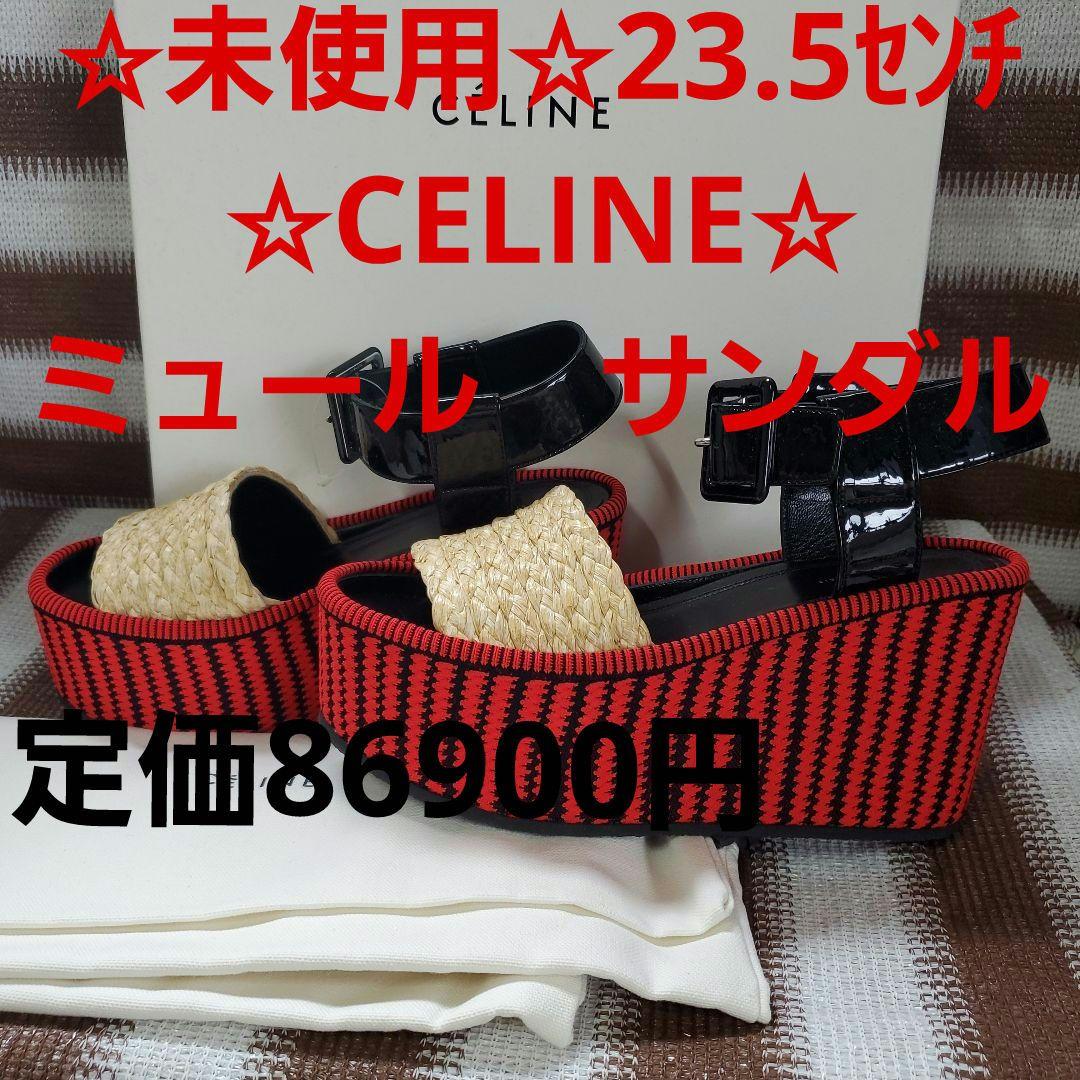 ☆未使用☆CELINE☆23.5センチ☆ミュール☆ウェッジソール！サンダル！靴