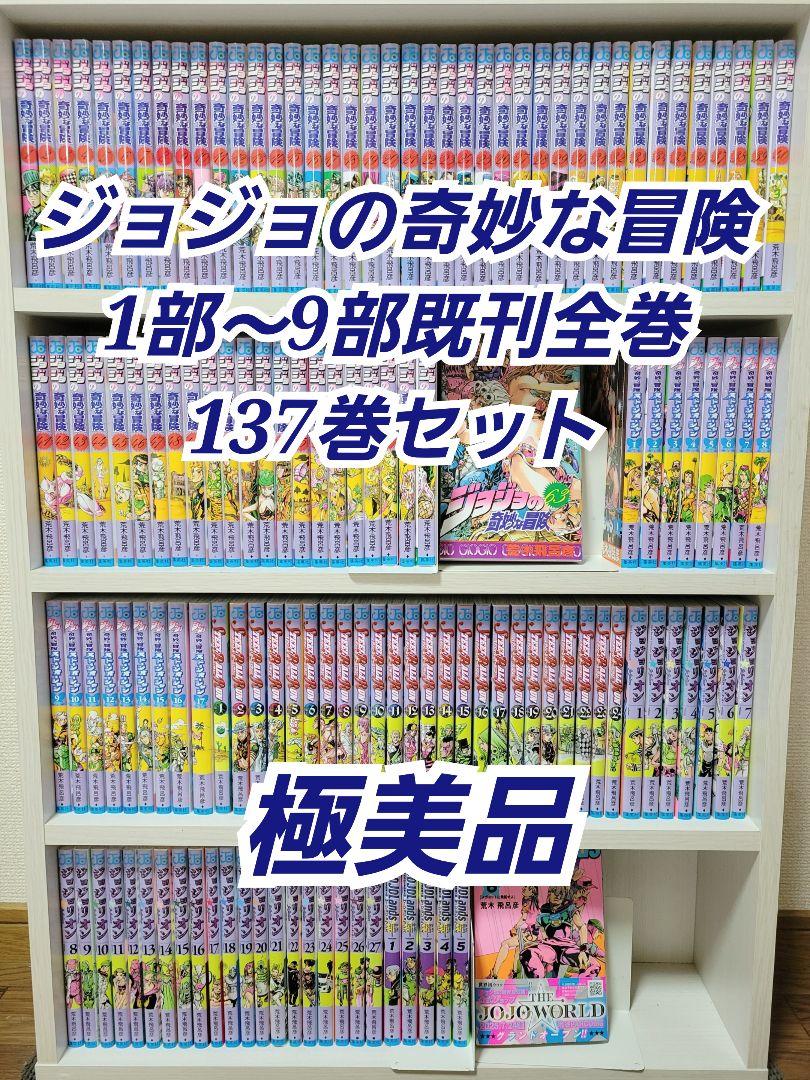 ジョジョの奇妙な冒険★全巻セット137冊★ジョジョランズ ジョジョの奇妙な冒険1部から9部既刊全巻137巻セット/極美品/J01