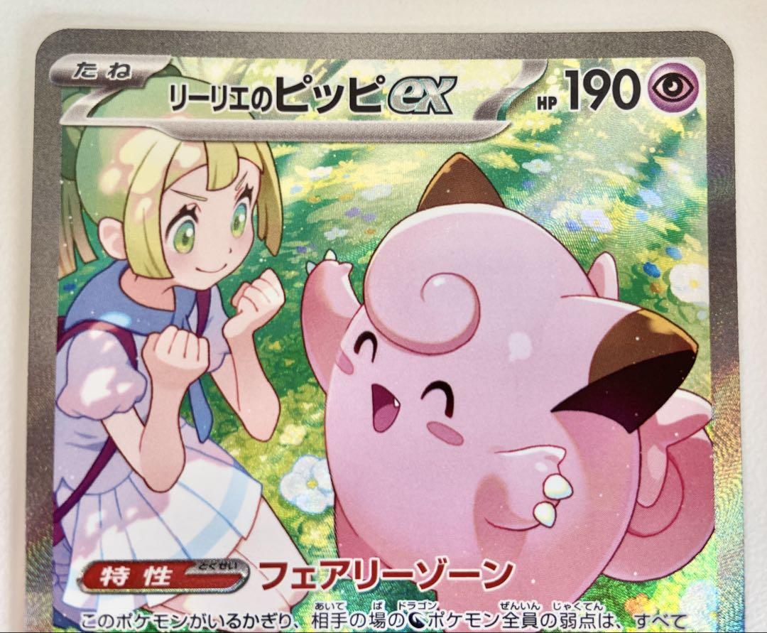 リーリエのピッピ ex SAR バトルパートナーズ　ポケカ