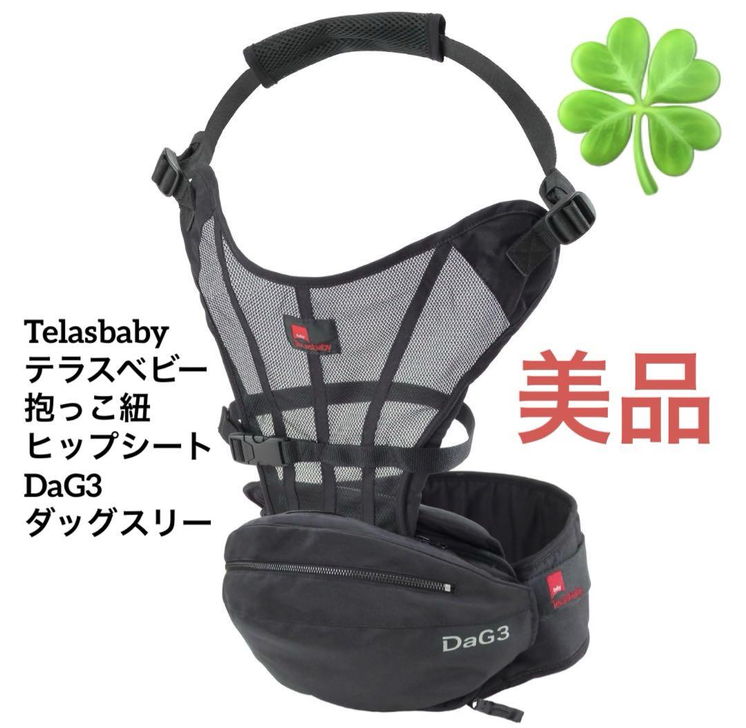 【美品】 テラスベビー ヒップシート ダッグスリー　ブラック DAG3 ダッグスリー（DaG3）テラスベビーヒップシート【ブラック