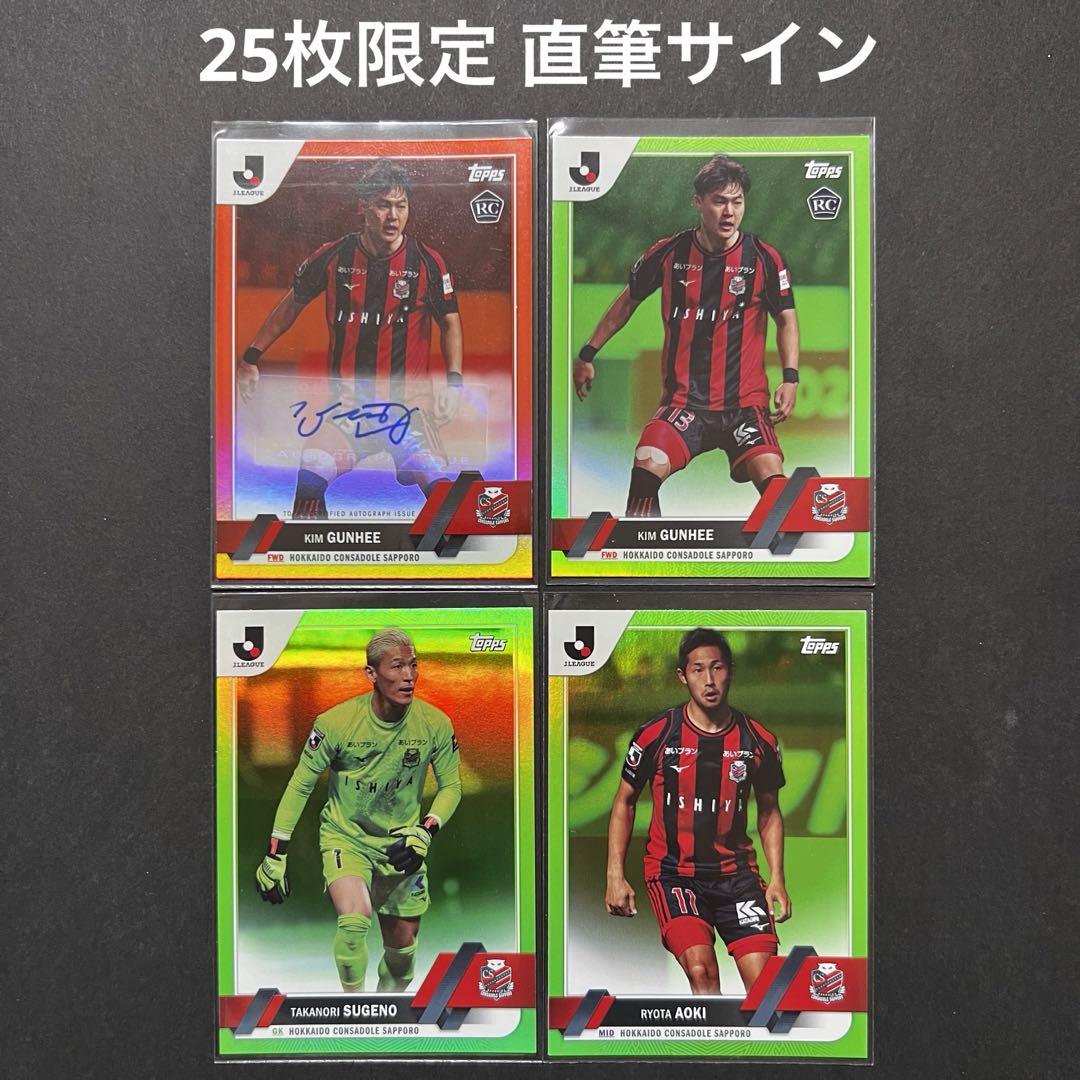 topps 2023 Jリーグ 25枚限定 サイン キムゴンヒ コンサドーレ
