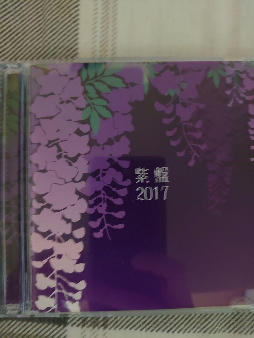 Amazon.co.jp: 紫盤2017 パープルソフトウェア 主題歌集: PCソフト