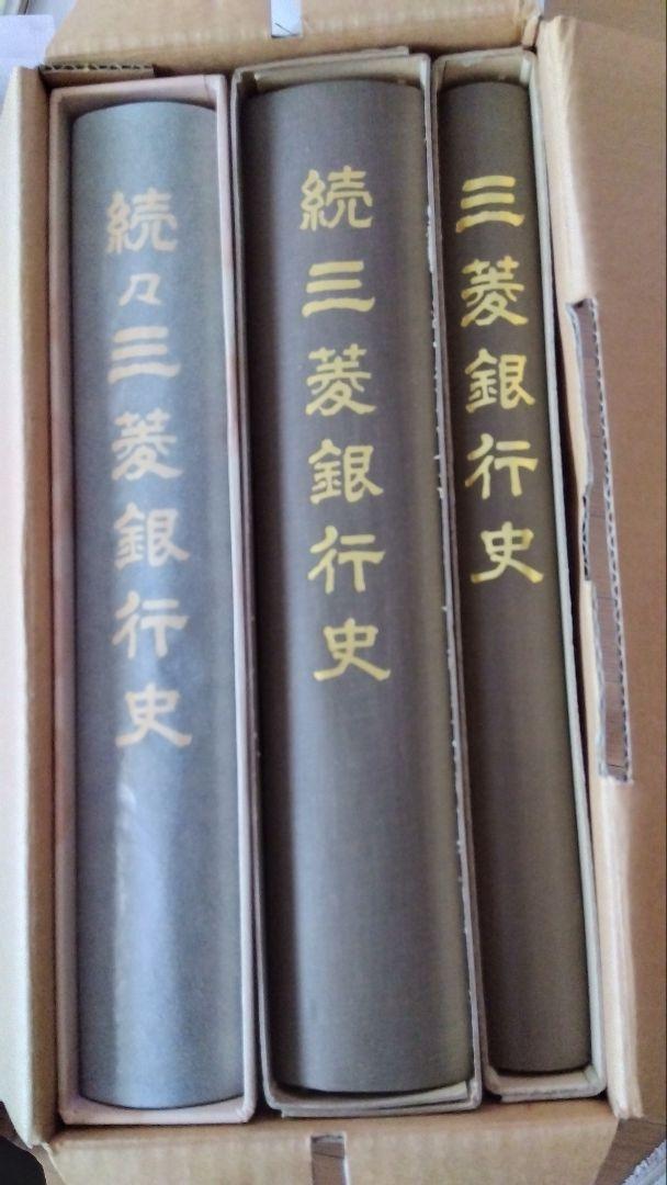 続三菱銀行史 3冊セット