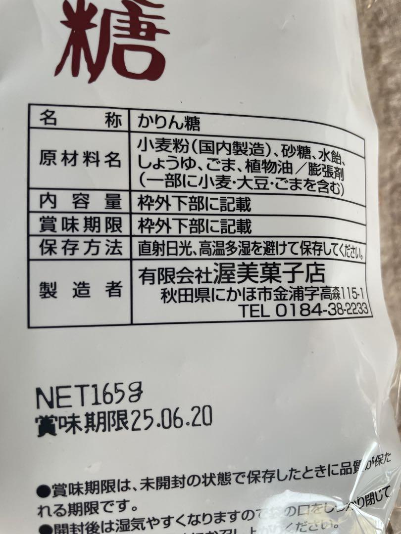 あつみのかりん糖 10袋セット