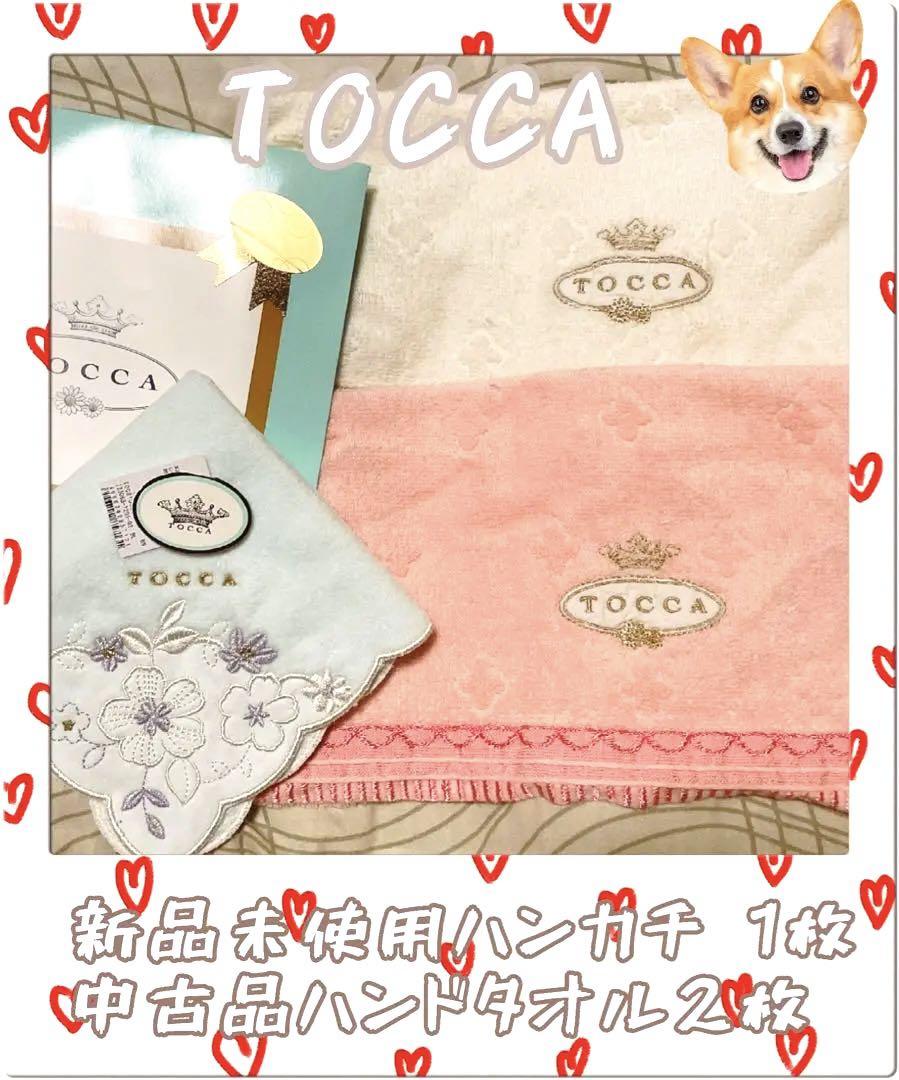 TOCCA 新品未使用タオルハンカチ 中古品 ハンドタオル 3枚 セット