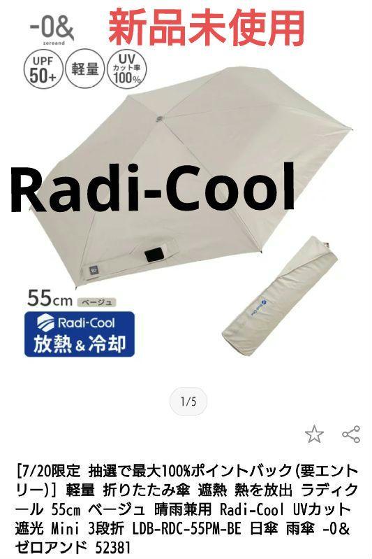 新品未使用ラディクール　放熱冷却0&　折り　晴雨兼用傘RadiCoolベージュ