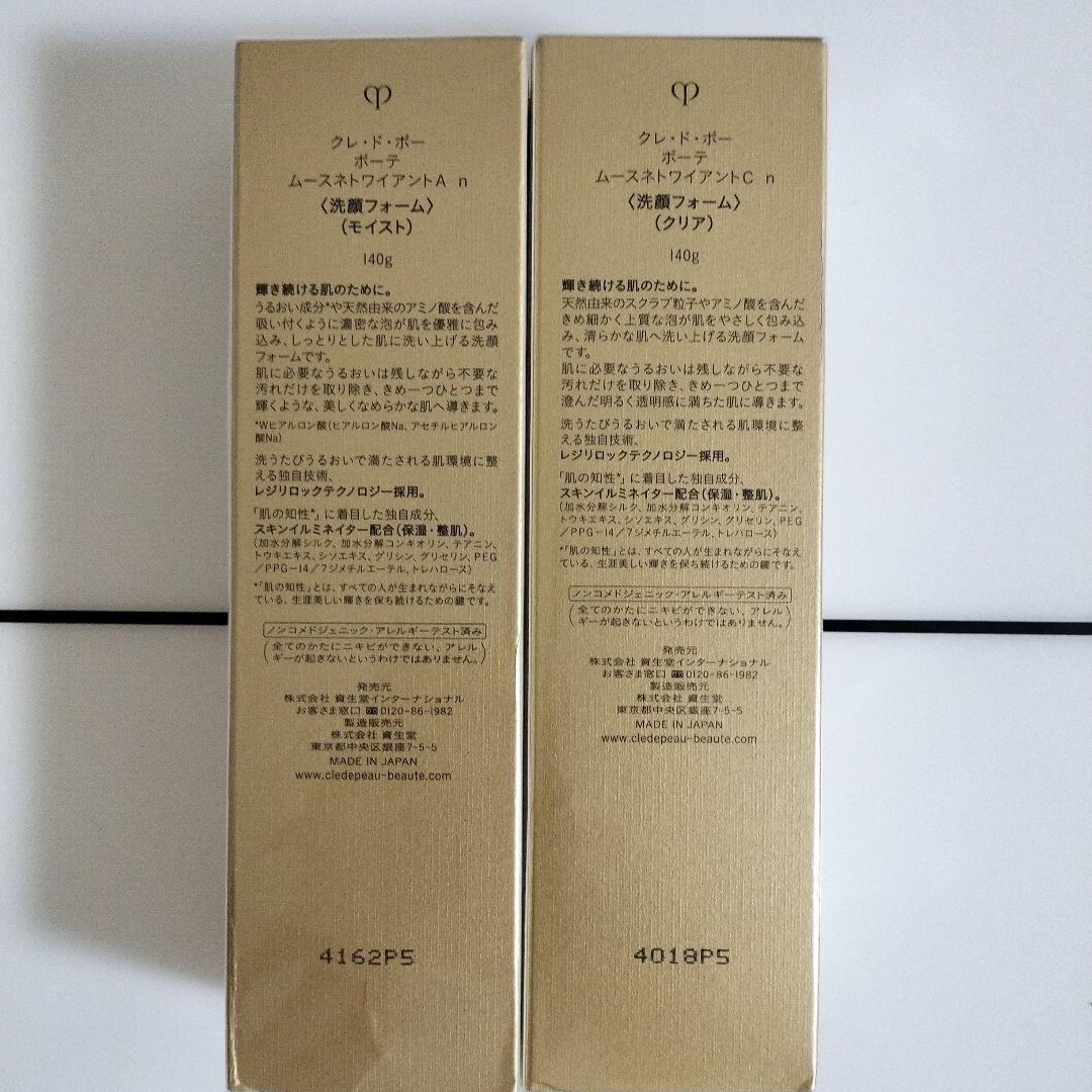 クレ・ド・ポーボーテ　モイスト洗顔フォーム&クリア洗顔フォームセット