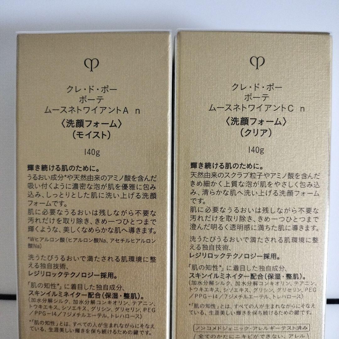クレ・ド・ポーボーテ　モイスト洗顔フォーム&クリア洗顔フォームセット