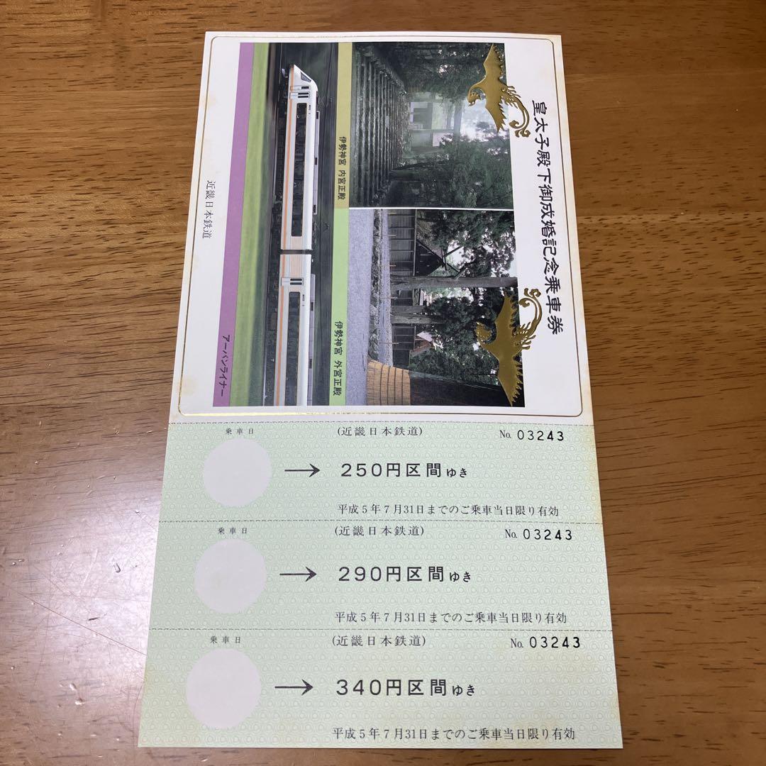 皇太子殿下御成婚記念　記念乗車券3枚セット 皇太子殿下御成婚記念乗車券 平成五年 3枚 （期限切れ） - メルカリ