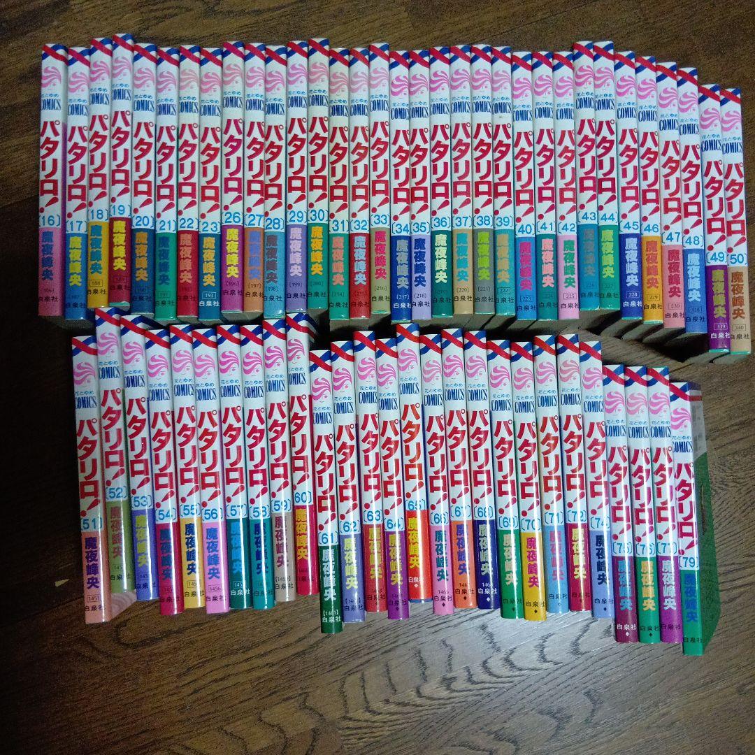 パタリロ! 16巻から79巻 約60冊 24 25 73 78巻は欠品