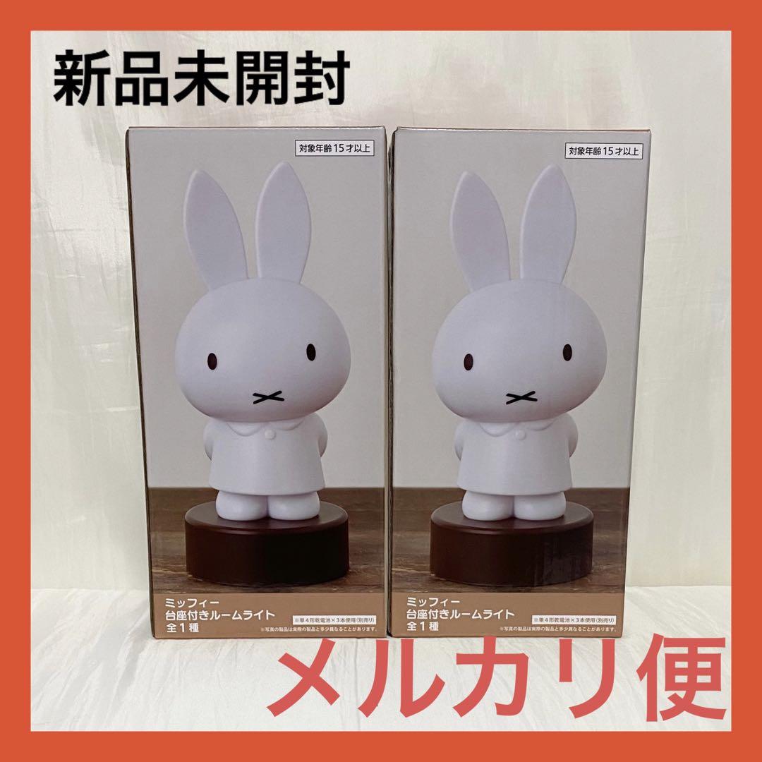 セール品 ミッフィー 台座付きルームライト2個セット - .jp