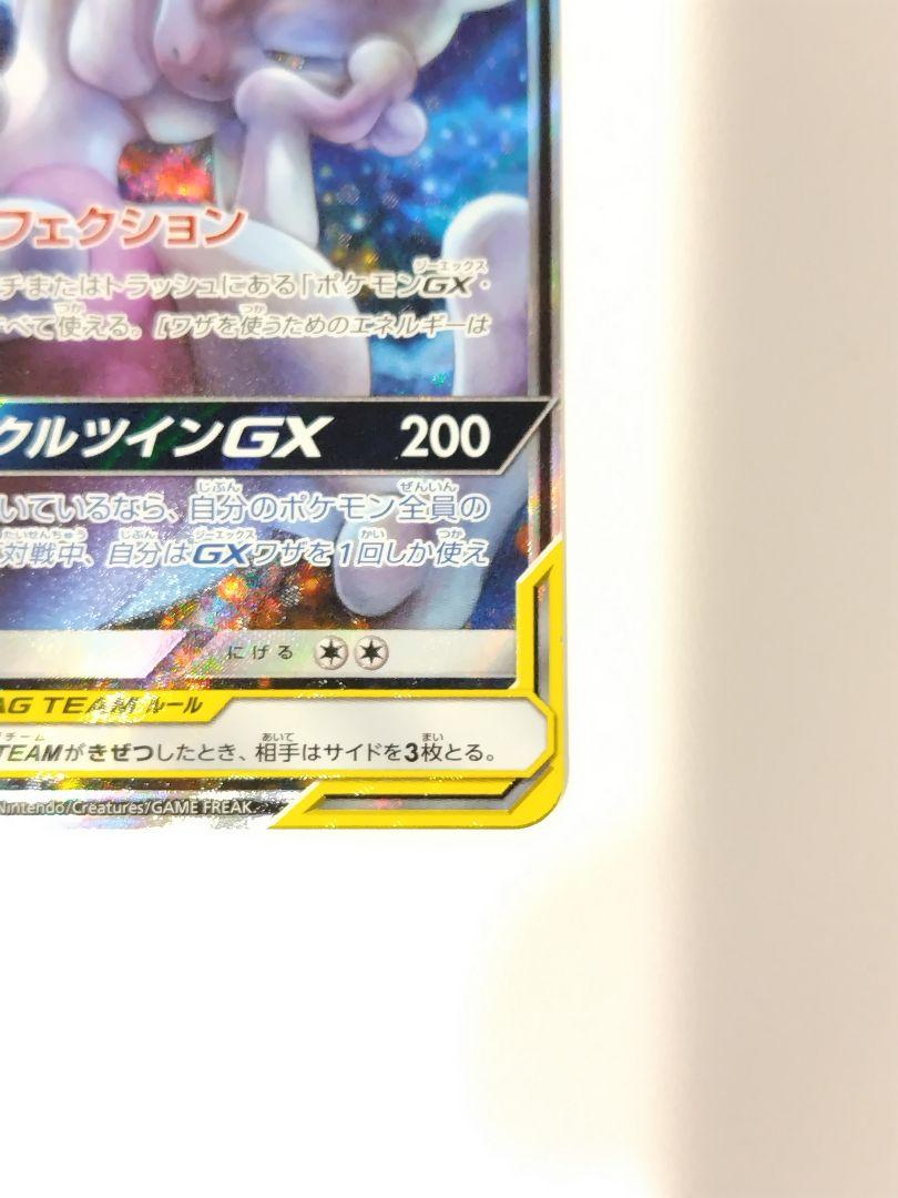 美品☆ミュウツー&ミュウGX SR SM11 ミラクルツイン 098/094