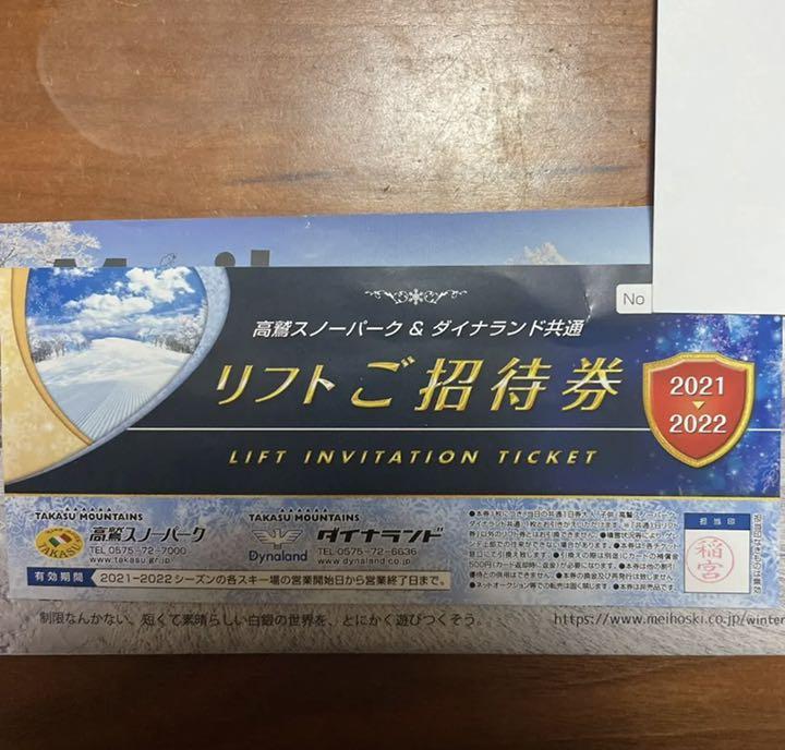 高鷲スノーパークダイナランド共通券 リフト券 最安値級価格 高鷲スノーパークダイナランド共通券 リフト券 最安値級価格