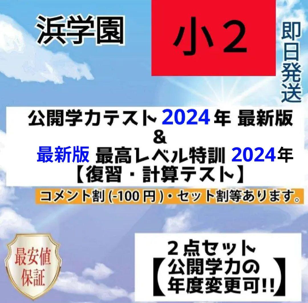 浜学園 小2 最新版 2024年 公開学力テスト & 最高レベル特訓