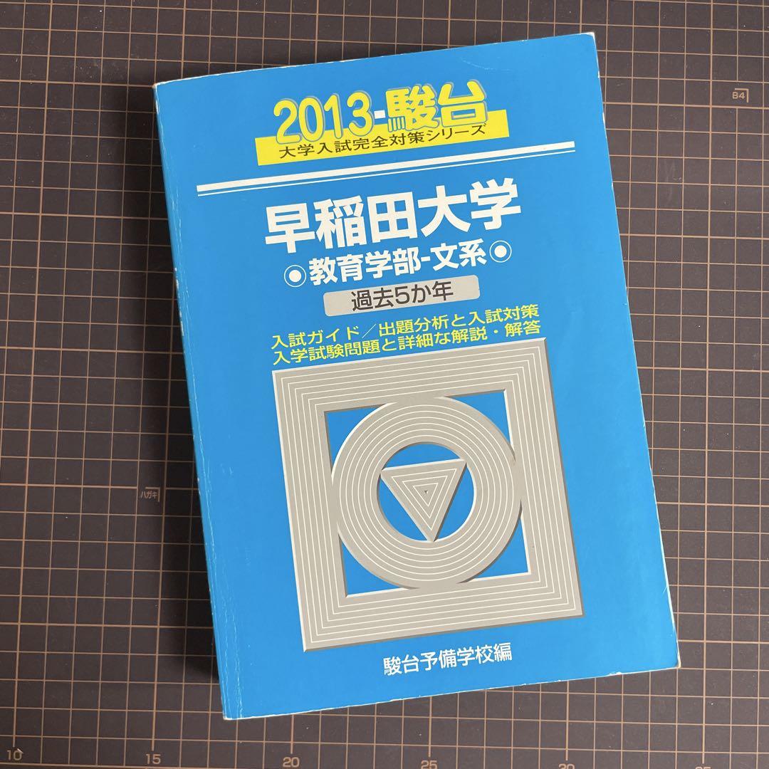 【中古】 早稲田大学文学部 過去５か年 ２０１３/駿台文庫/駿台予備学校 2013 駿台 大学入試完全対策シリーズ 早稲田大学 教育学部 文系