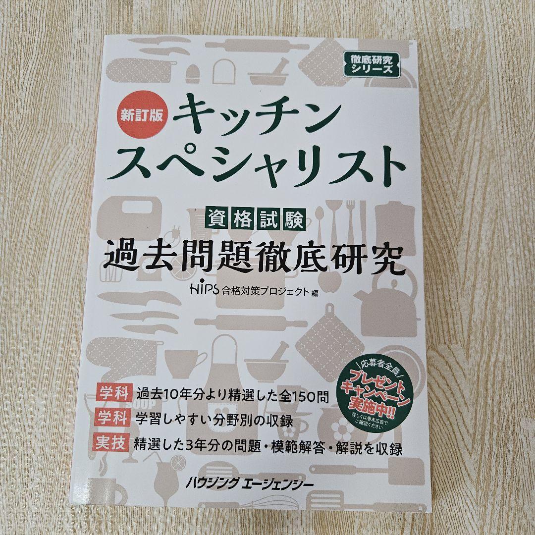美品】キッチンスペシャリスト 過去問題徹底研究 新改訂版