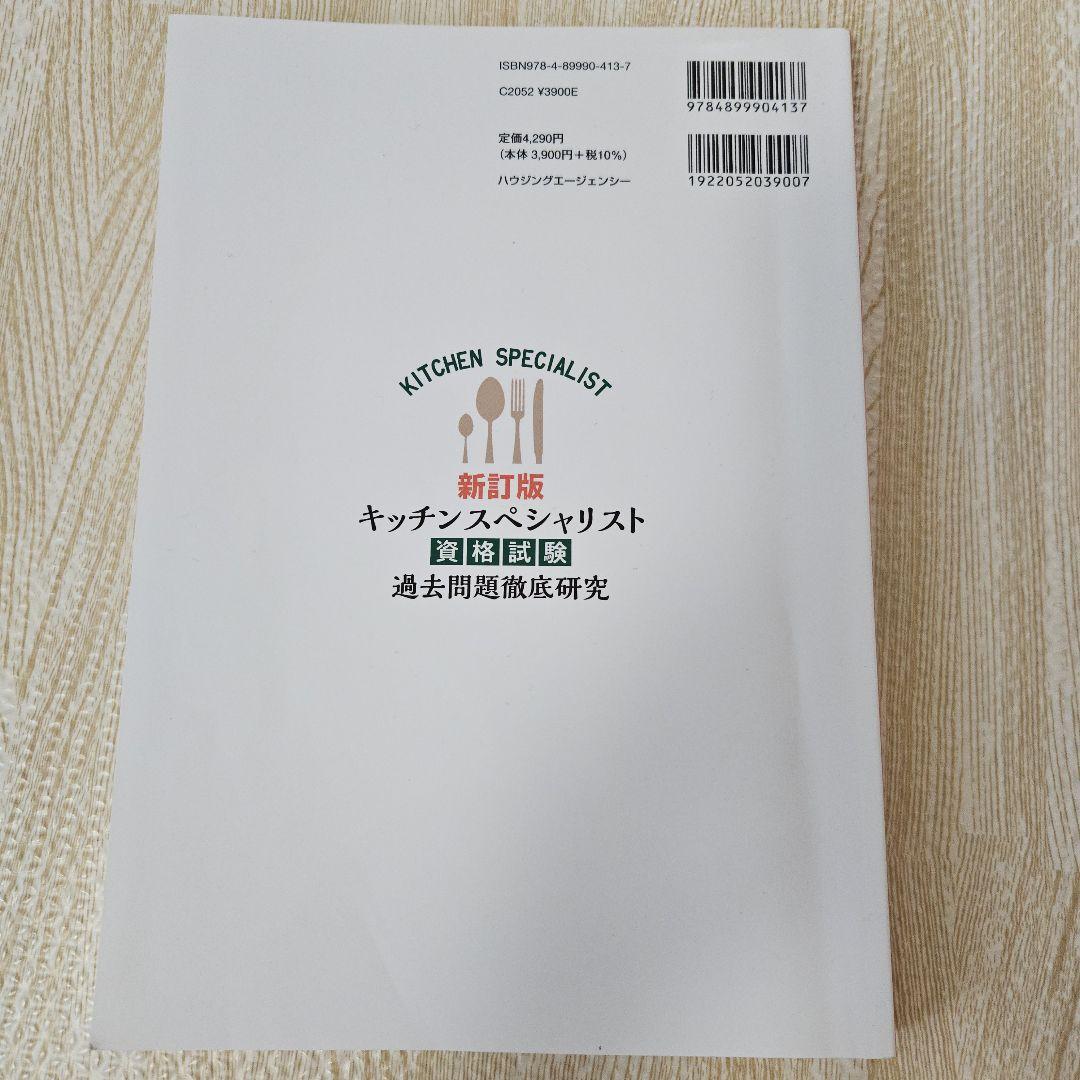 キッチンスペシャリスト資格試験 過去問題徹底研究 2016