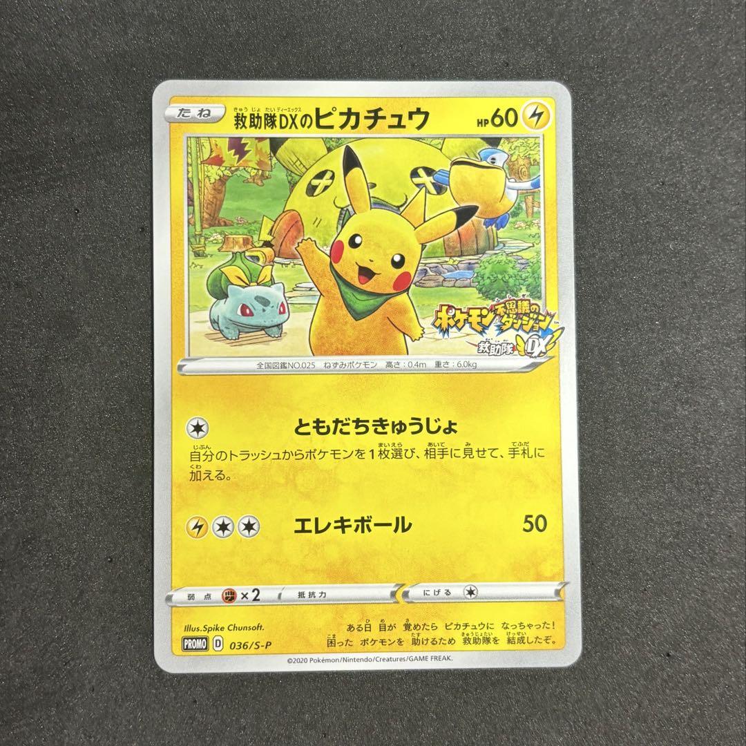 ポケモンカード 救助隊DXのピカチュウ 036/S-P - メルカリ