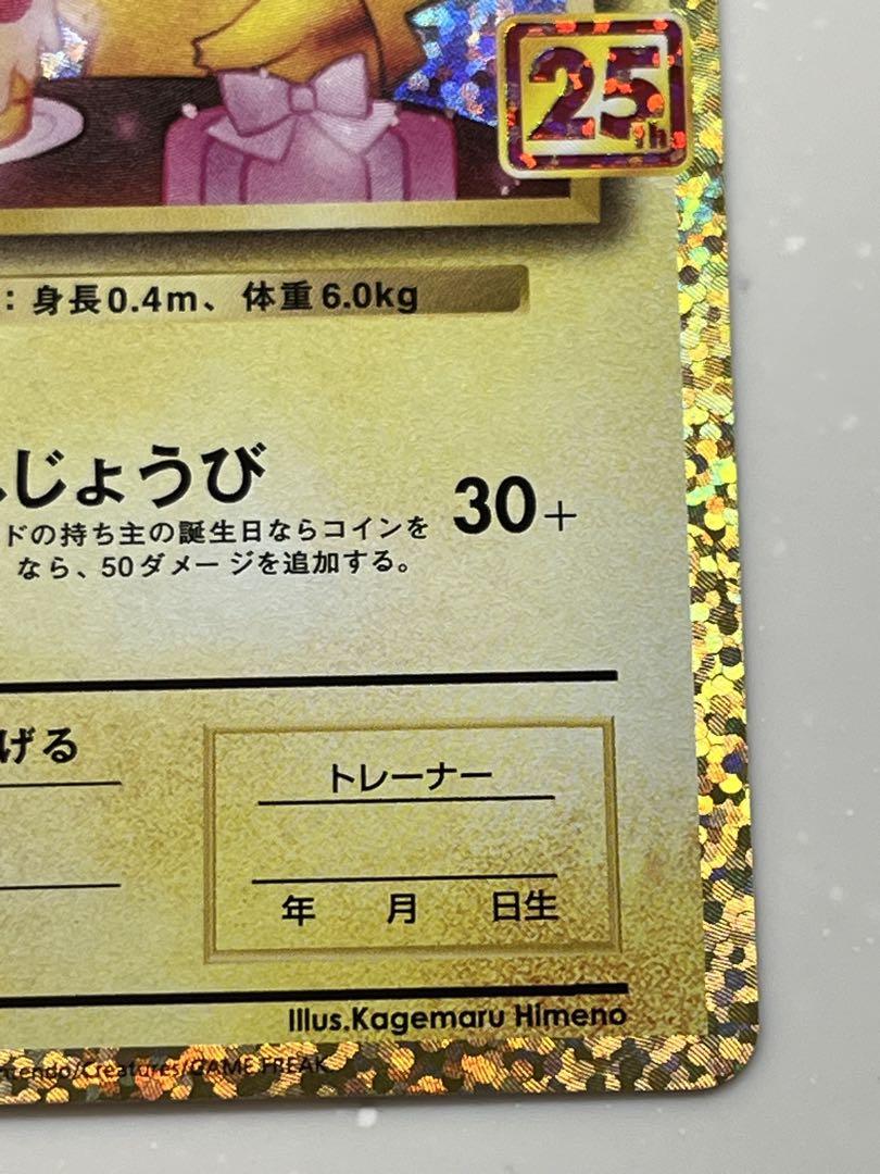 のピカチュウ プロモカードパック 25th ANNIVERSARY editi