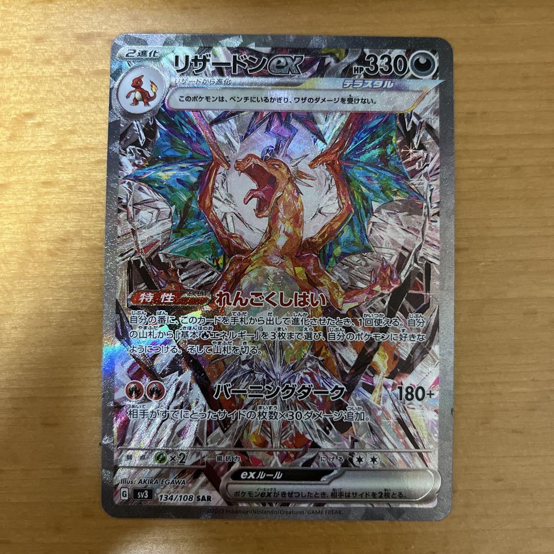 ポケモンカード リザードンex SAR 黒炎の支配者