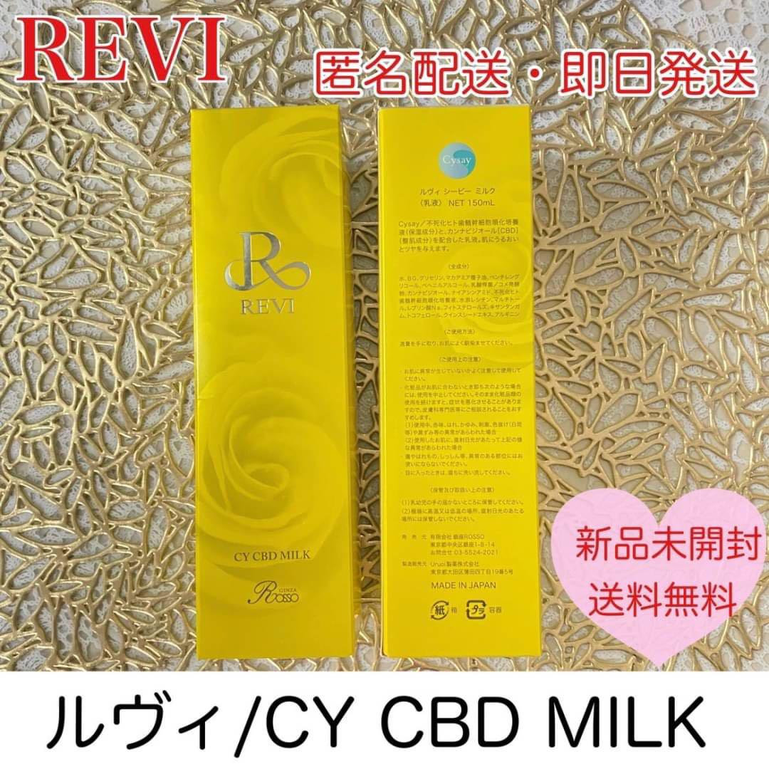 revi CY CBD MILK 乳液 スキンケア 再生因子 トーンアップ 美肌