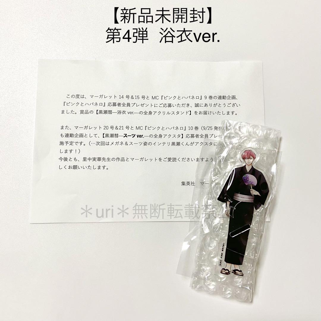 新品未開封】ピンクとハバネロ 応募者全員プレゼント 黒瀬