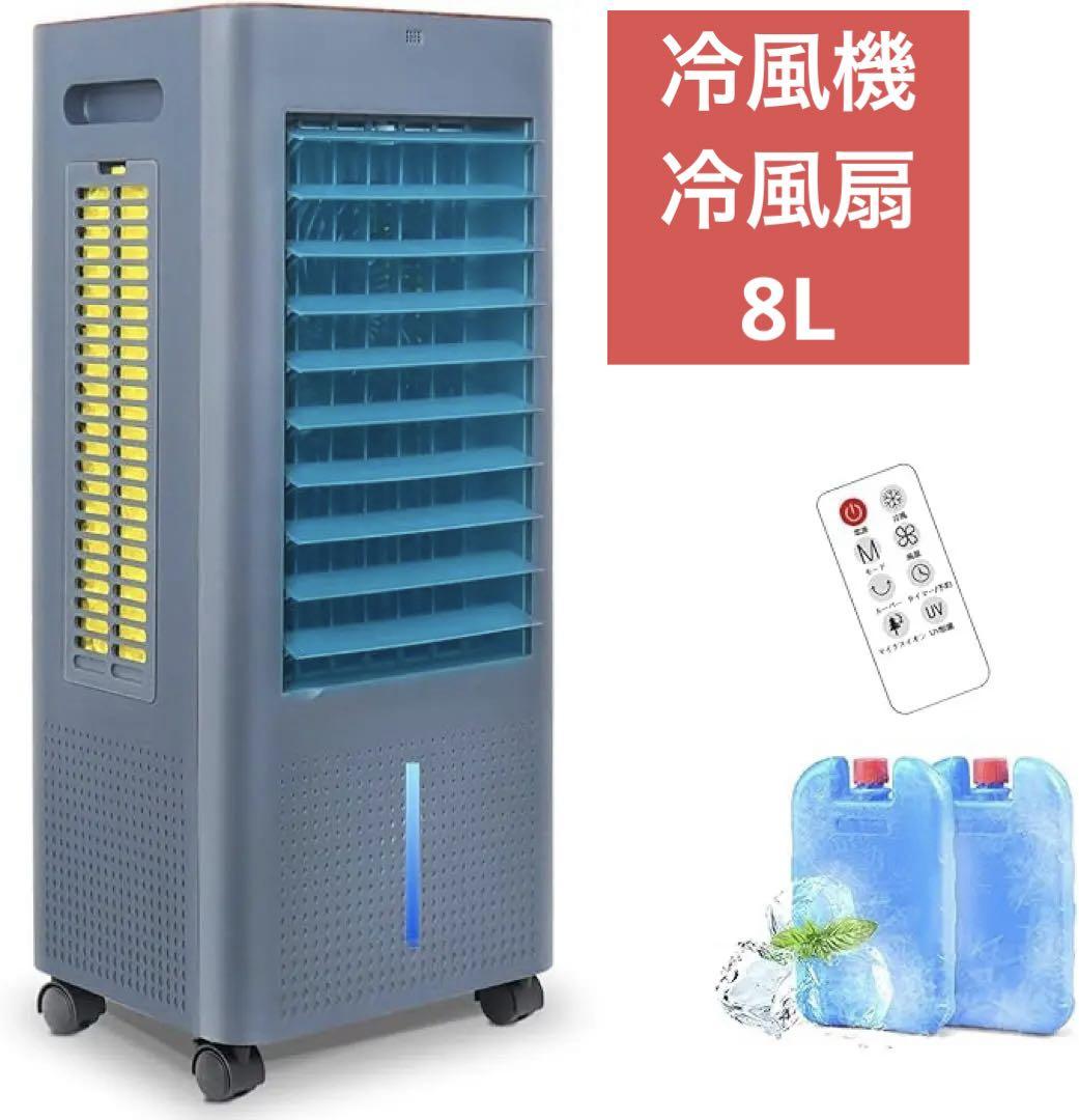 冷風機 冷風扇 冷風扇風機 8L大容量タンク イオン発生 3モード 3段階風量
