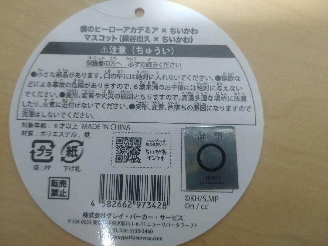ちいかわ×僕のヒーローアカデミア ちいかわ マスコット 3体セット