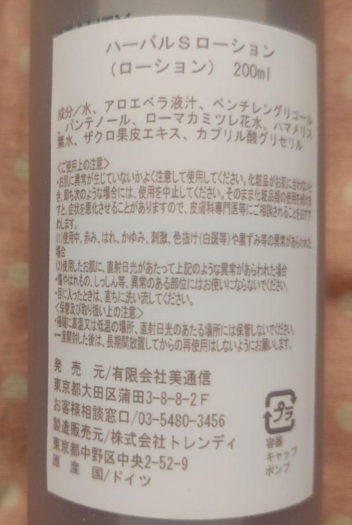 ALEX(アレックス)＊ハーバルSローション化粧水200ml×2本＊ドイツ化粧品