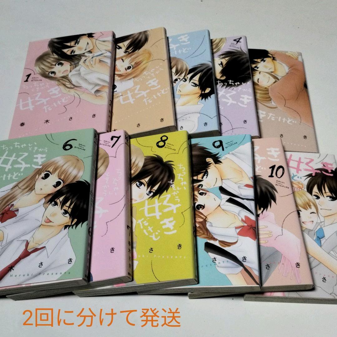 ちっちゃいときから好きだけど 全巻セット