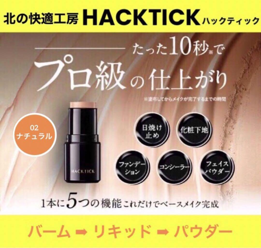 ハックティック　ファンデーション　02ナチュラル　2本　スポンジ　北の快適工房 楽天市場】【1本でパウダーまで終わるファンデ】北の快適工房