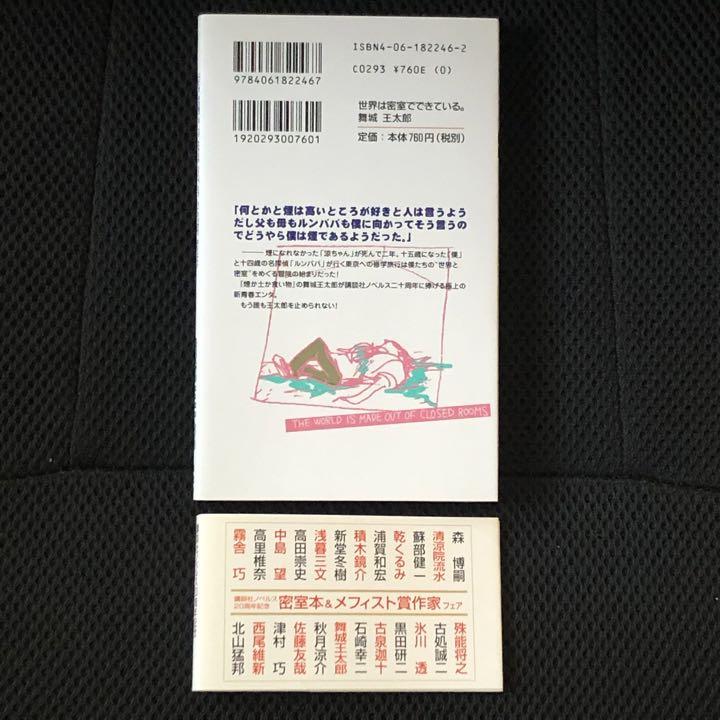 密室本　メフィスト巻末編集者座談会　講談社ノベルス　非売品 講談社ノベルス30周年記念 密室本2 メフィスト巻末編集者座談会