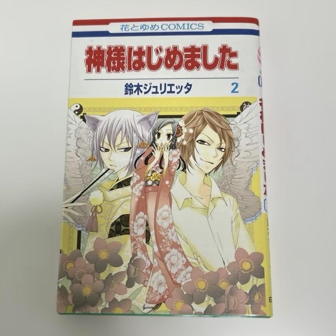 神様はじめました鈴木ジュリエッタ 全巻+ ファンブック2冊!! 神様はじめました 2 - メルカリ