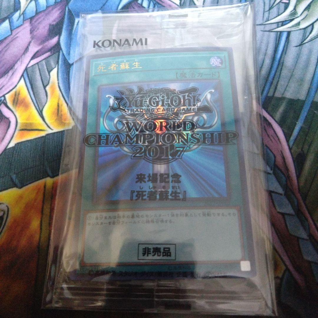 死者蘇生 wcs2017 未開封 遊戯王OCG デュエルモンスターズ