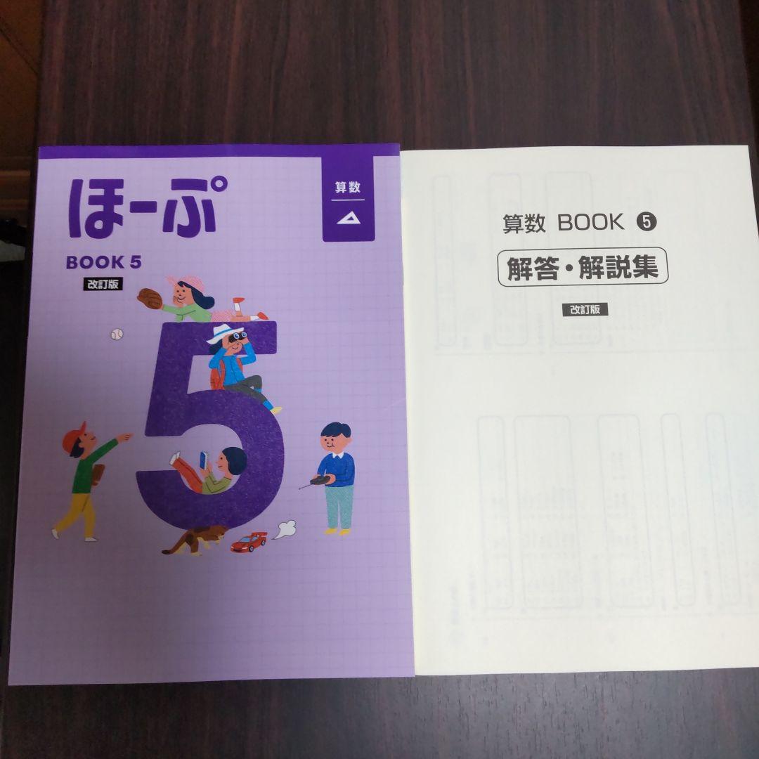 新品】最新版 小学5年ほーぷ算数ブック&ドリル標準編 基本〜応用