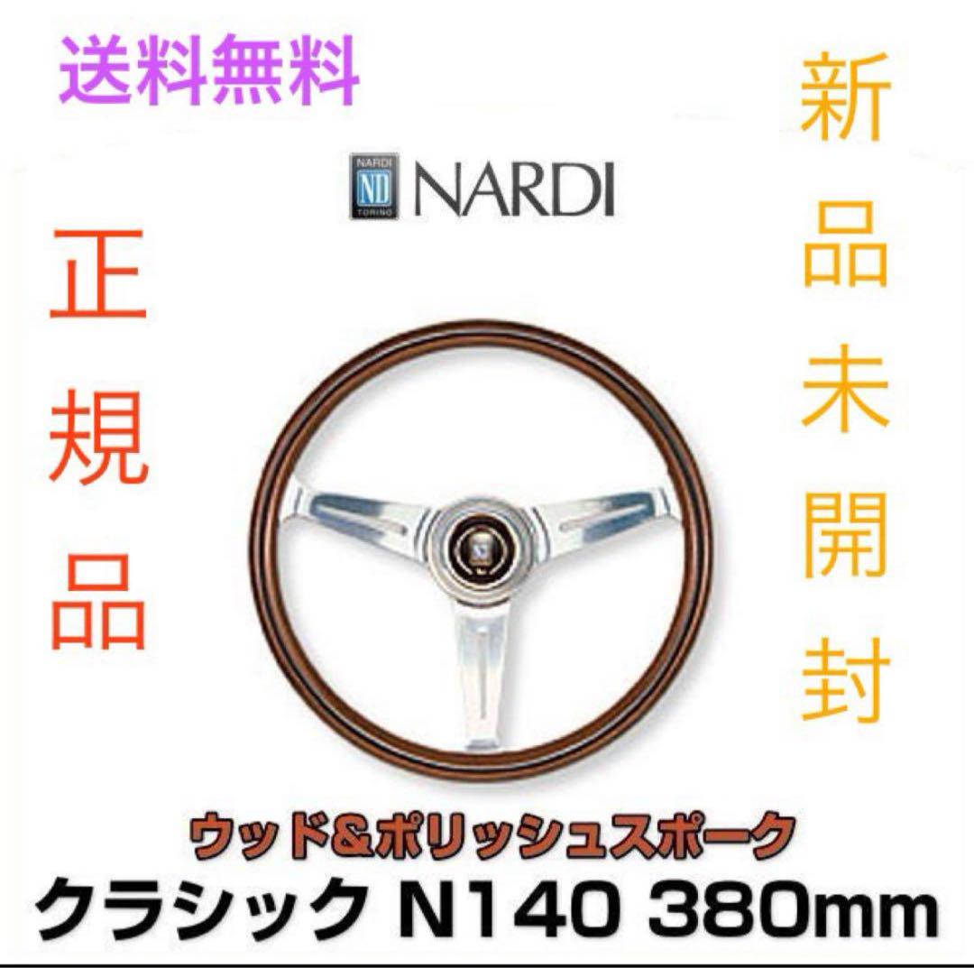 ウッド&ポリッシュNARDI ステアリングホイール 本体　380mm N140