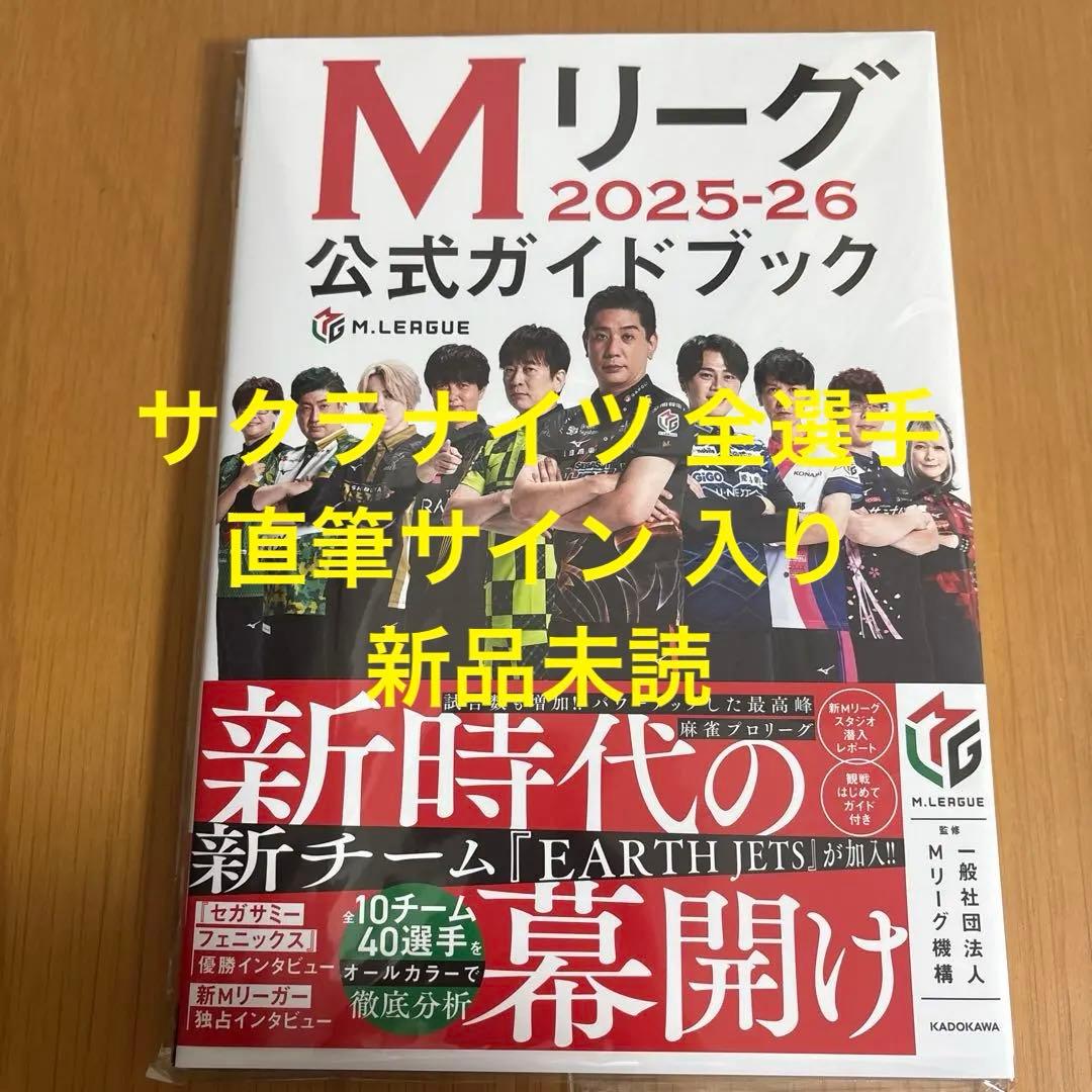 Mリーグ 2024-25公式ガイドブック 4選手 サイン本 サクラナイツ Mリーグ 2024-25公式ガイドブック 4選手 サイン本 サクラナイツ