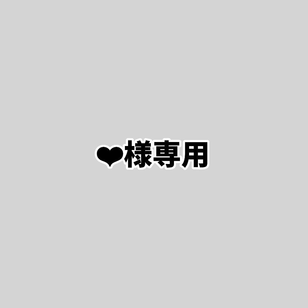 ❤︎様専用