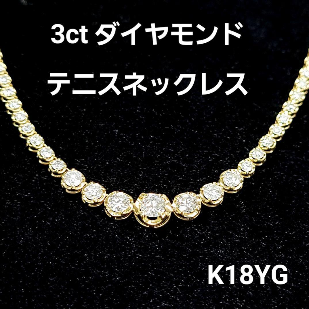 永遠の輝き 3ct ダイヤモンド K18 テニス ネックレス 鑑別書付