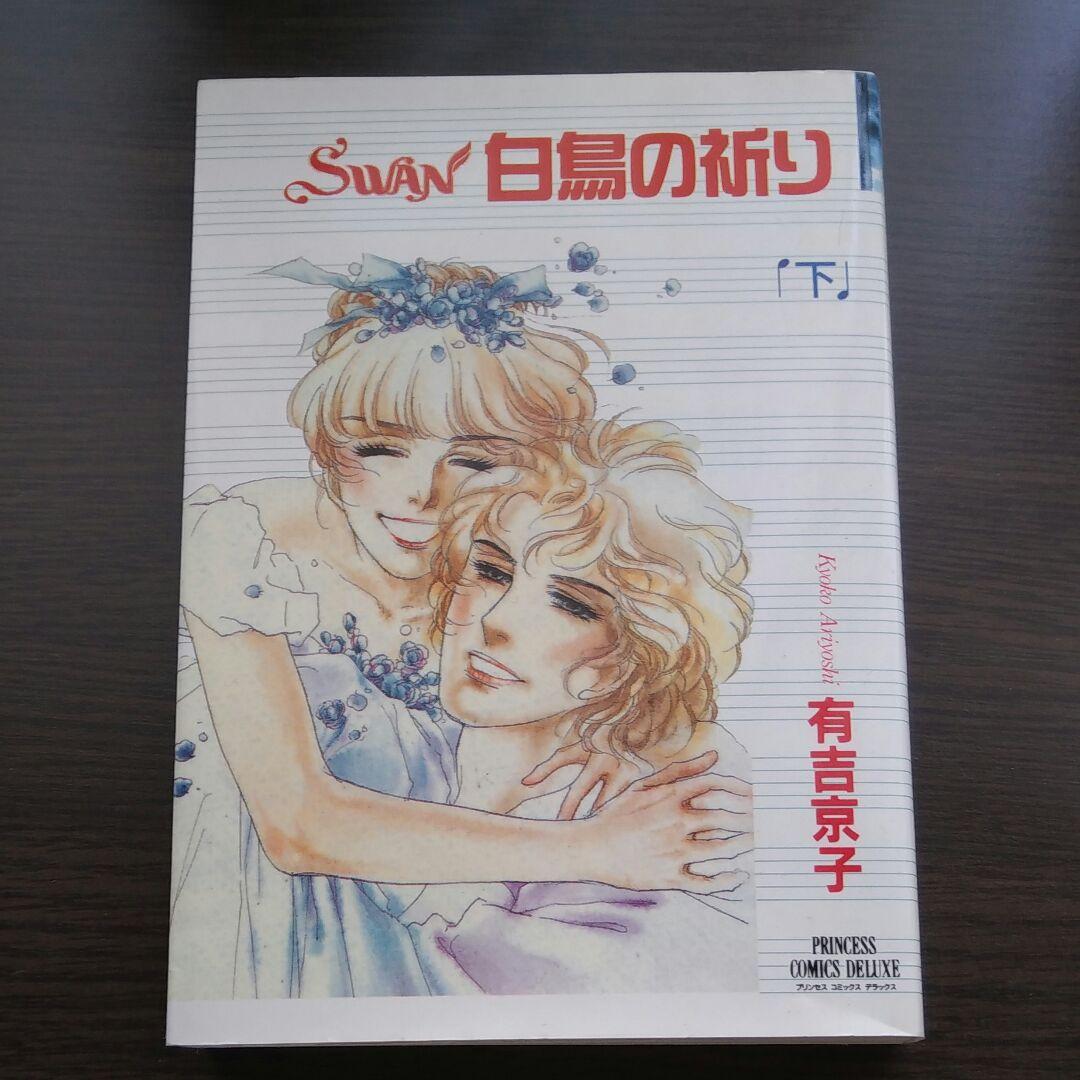 メルカリ Swan白鳥の祈り 下 少女漫画 350 中古や未使用のフリマ
