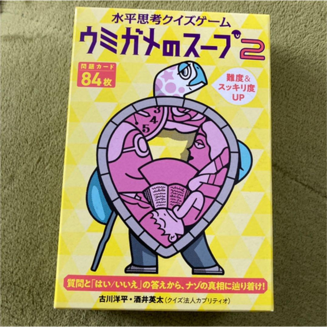 幻冬舎 水平思考クイズゲームウミガメのスープ2