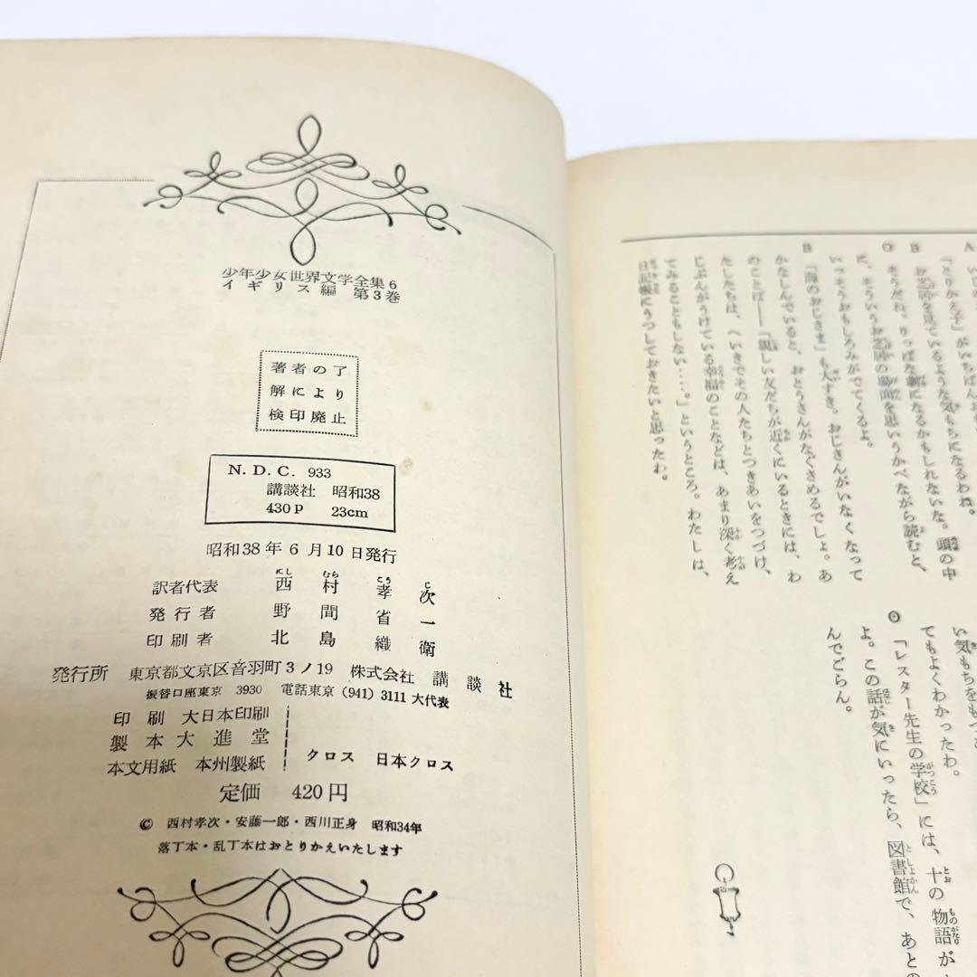 講談社少年少女世界文学全集 6 イギリス編3 昭和レトロ 函カバー
