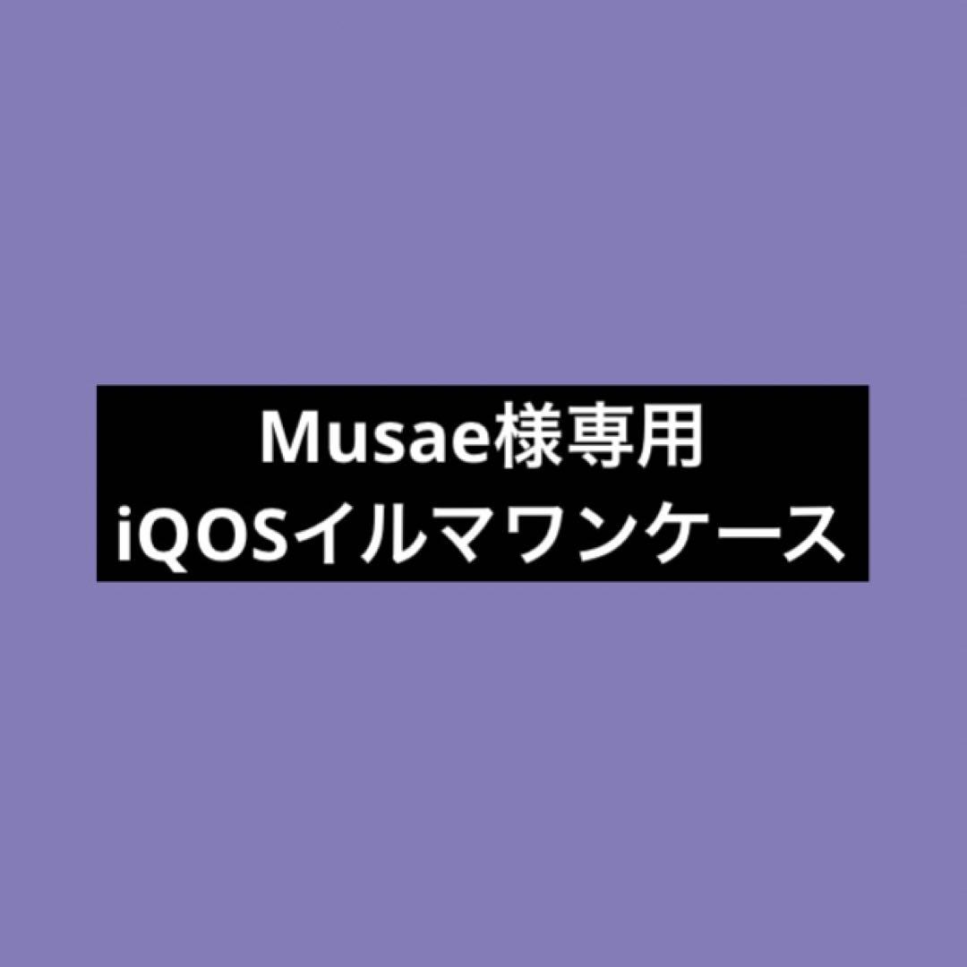 Musae お急ぎ
