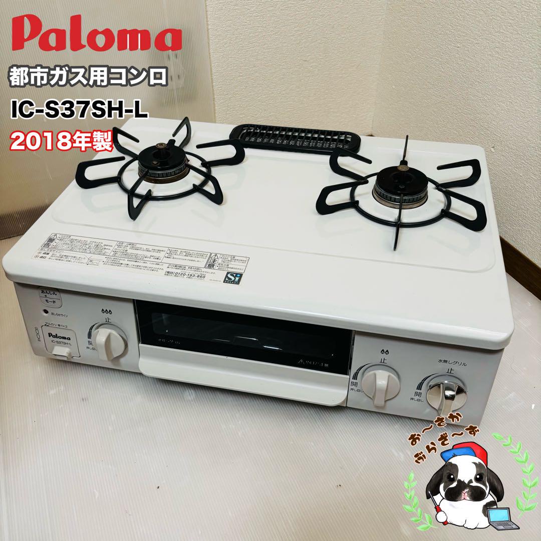 Paloma 都市ガス用ガスコンロ IC-S37SH-L 2018年製
