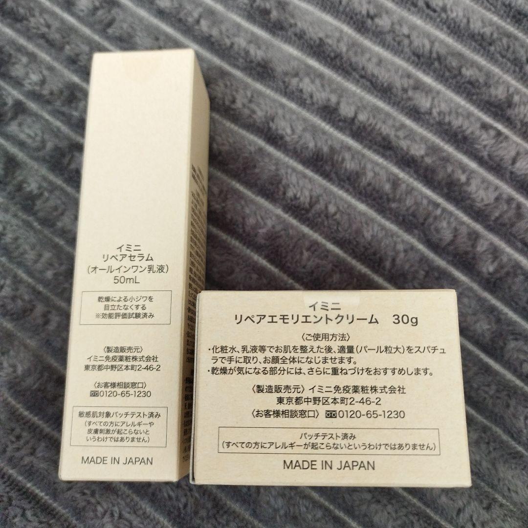 【新品未開封】イミニ リペアセラム50mL＋エモリエントクリーム30gのセット