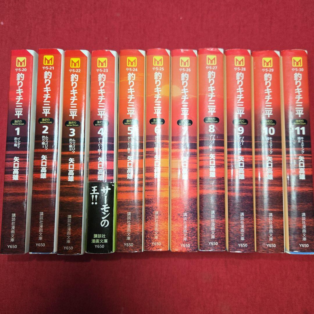 元祖釣りまんが【文庫版】釣りキチ三平　海釣り編　全11巻　矢口高雄