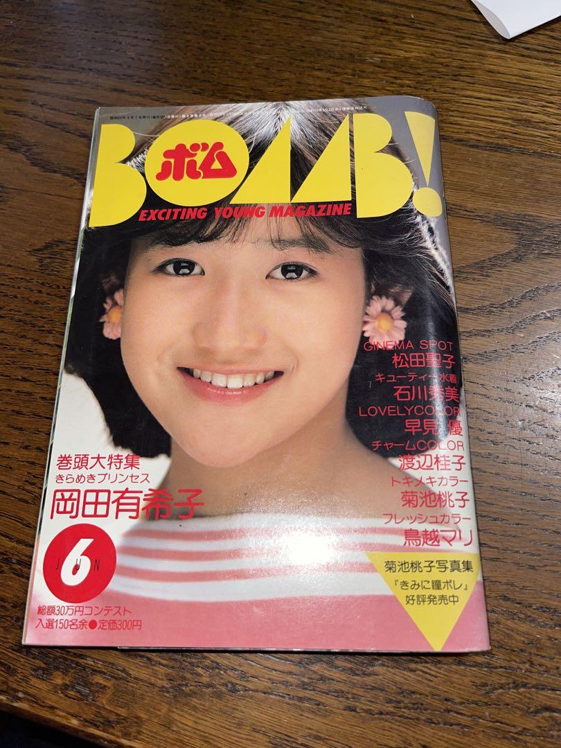ボム！（BOMB！） 1985年4月号（岡田有希子特集号） - メルカリ