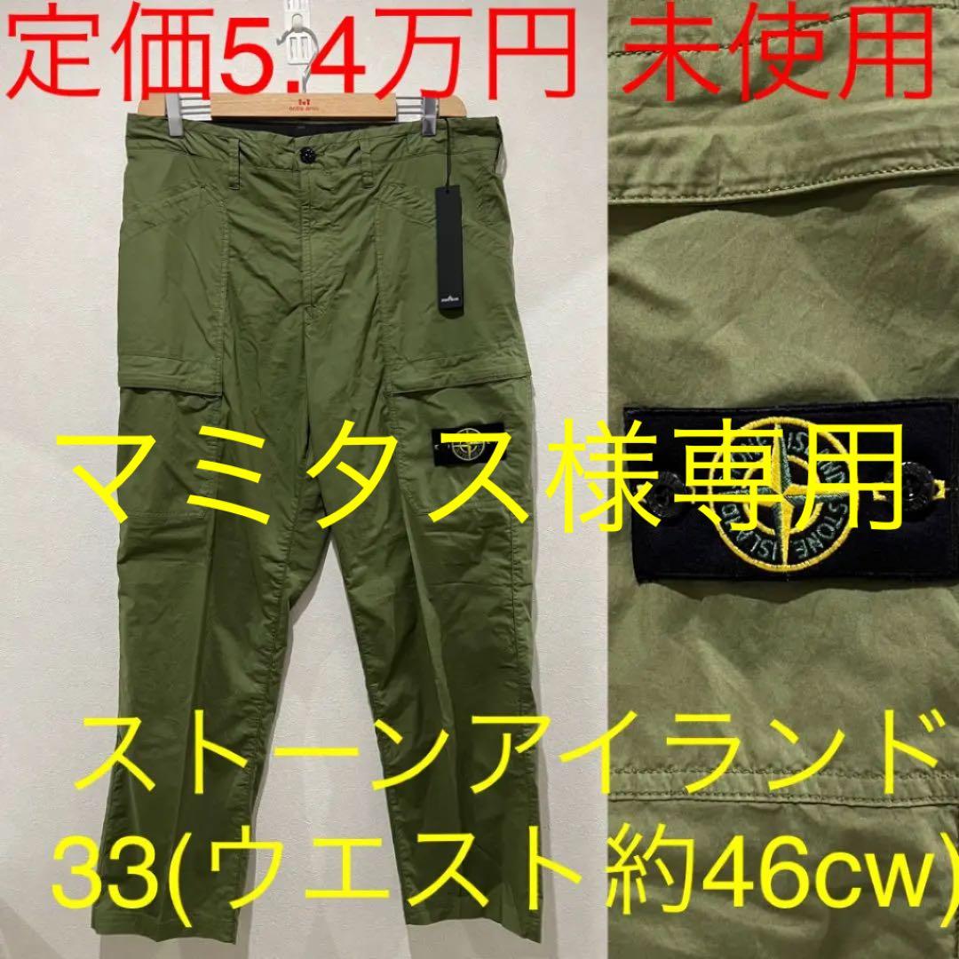 ストーンアイランド 未使用 カーゴパンツ カーキ ミリタリー サイズ33